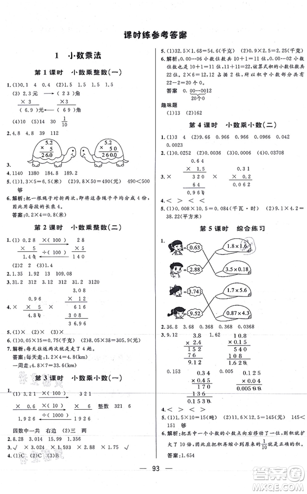 安徽人民出版社2021簡易通小學(xué)同步導(dǎo)學(xué)練五年級(jí)數(shù)學(xué)上冊(cè)RJ人教版答案