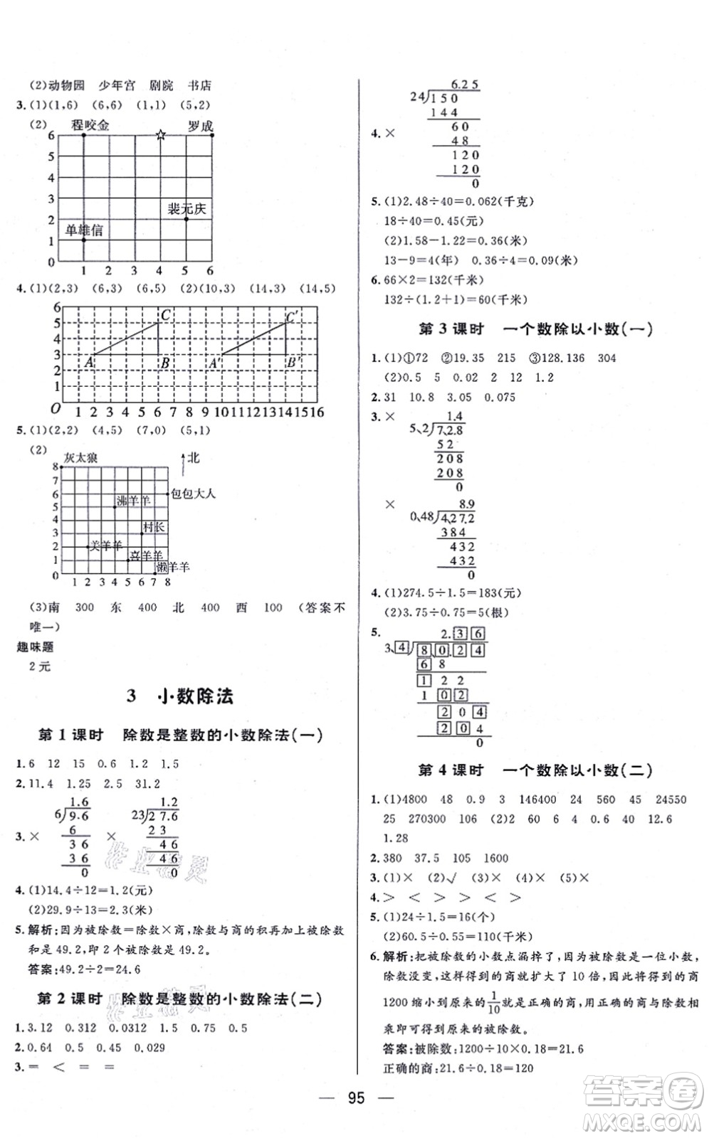 安徽人民出版社2021簡易通小學(xué)同步導(dǎo)學(xué)練五年級(jí)數(shù)學(xué)上冊(cè)RJ人教版答案