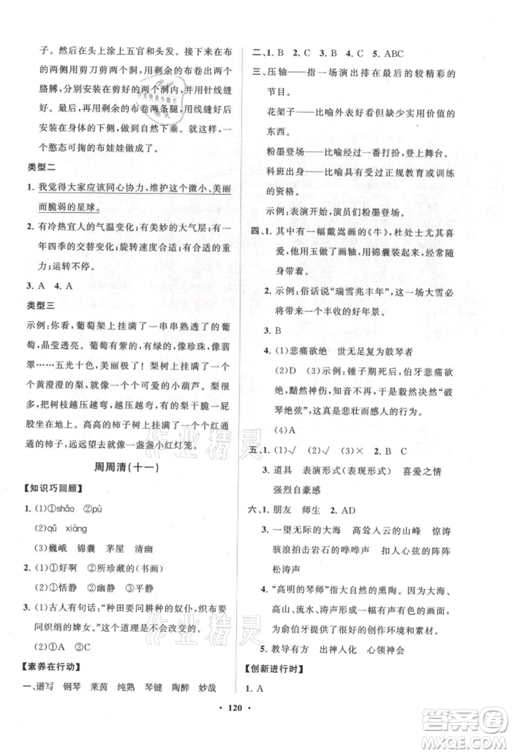 山東教育出版社2021小學(xué)同步練習(xí)冊(cè)分層卷六年級(jí)語(yǔ)文上冊(cè)人教版參考答案