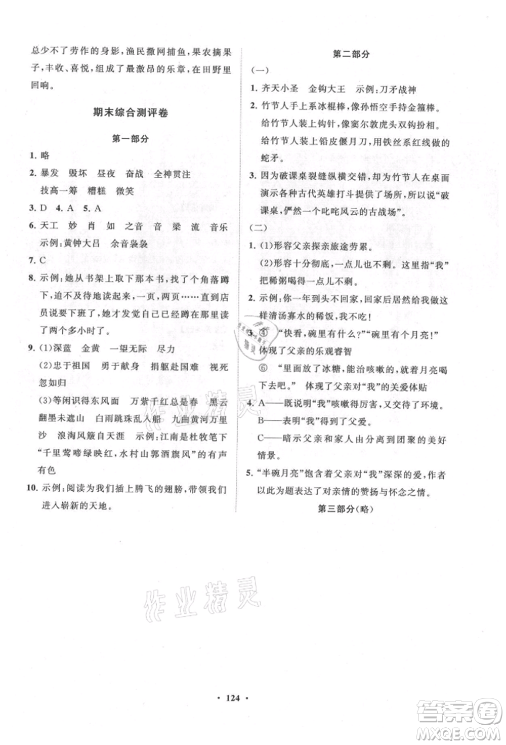 山東教育出版社2021小學(xué)同步練習(xí)冊(cè)分層卷六年級(jí)語(yǔ)文上冊(cè)人教版參考答案