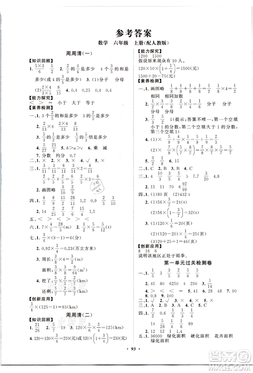 山東教育出版社2021小學(xué)同步練習(xí)冊(cè)分層卷六年級(jí)數(shù)學(xué)上冊(cè)人教版參考答案