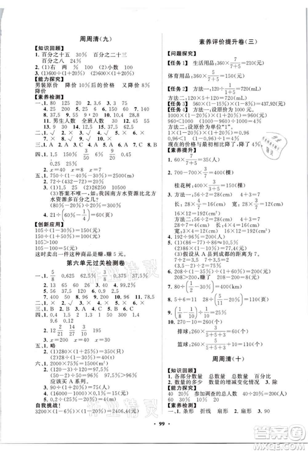 山東教育出版社2021小學(xué)同步練習(xí)冊(cè)分層卷六年級(jí)數(shù)學(xué)上冊(cè)人教版參考答案