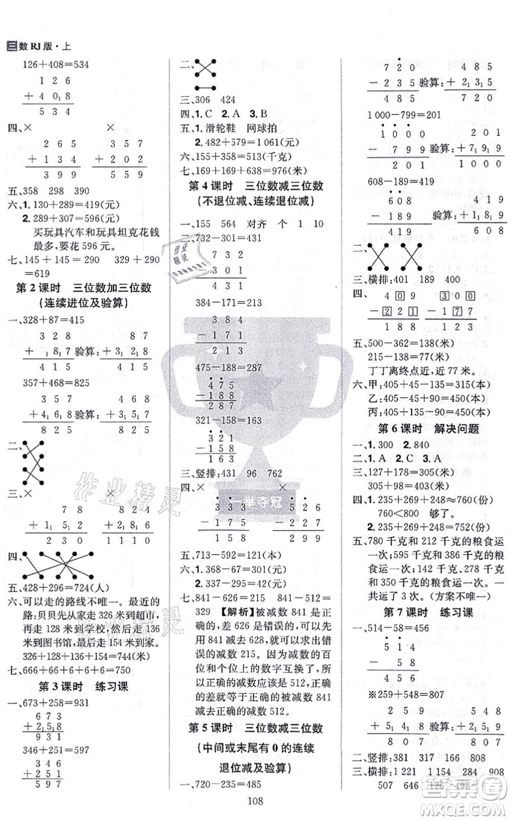 江西美術(shù)出版社2021龍門之星三年級(jí)數(shù)學(xué)上冊(cè)RJ人教版答案