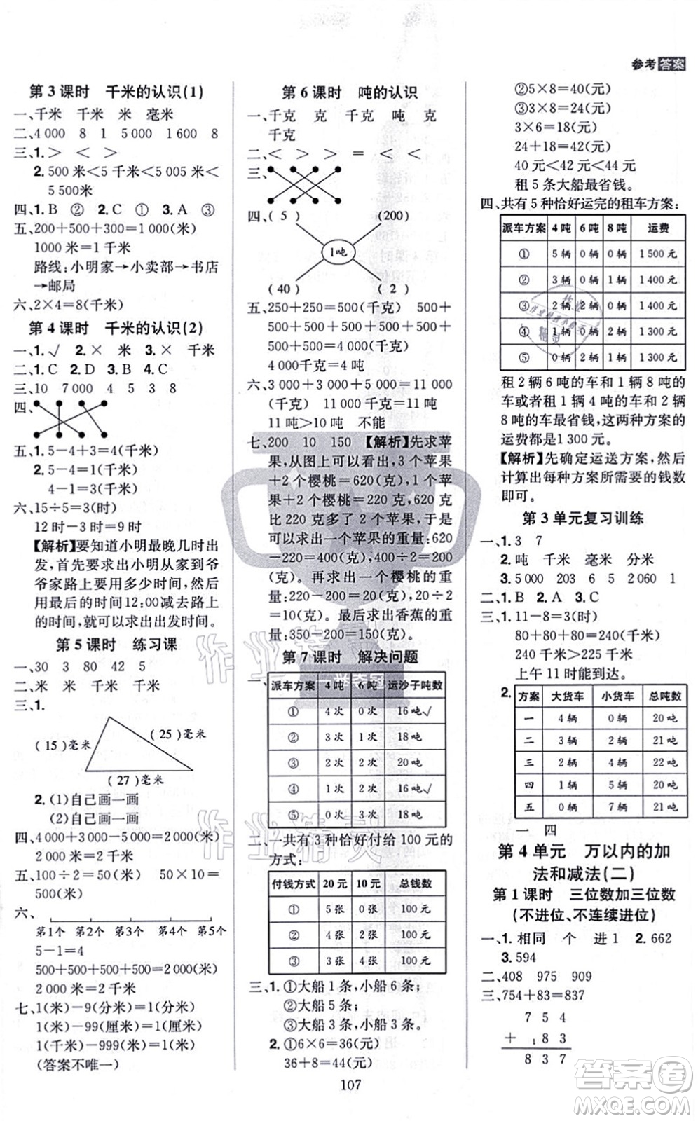 江西美術(shù)出版社2021龍門之星三年級(jí)數(shù)學(xué)上冊(cè)RJ人教版答案