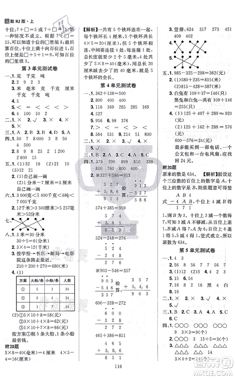 江西美術(shù)出版社2021龍門之星三年級(jí)數(shù)學(xué)上冊(cè)RJ人教版答案