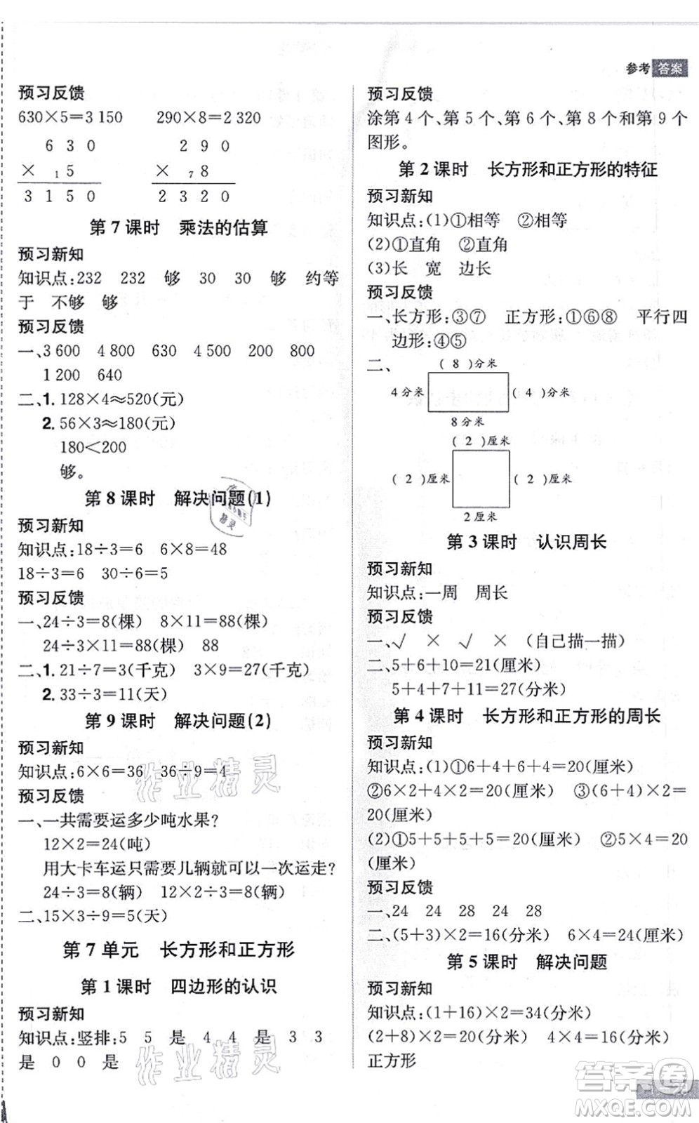 江西美術(shù)出版社2021龍門之星三年級(jí)數(shù)學(xué)上冊(cè)RJ人教版答案