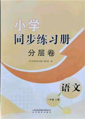 山東教育出版社2021小學(xué)同步練習(xí)冊(cè)分層卷三年級(jí)語文上冊(cè)人教版參考答案