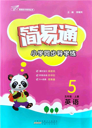 安徽人民出版社2021簡易通小學同步導學練五年級英語上冊RJ人教版答案