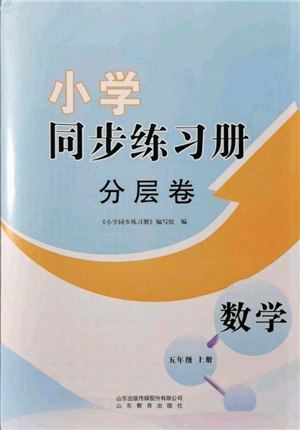 山東教育出版社2021小學(xué)同步練習(xí)冊分層卷五年級數(shù)學(xué)上冊青島版參考答案