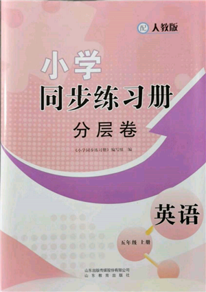 山東教育出版社2021小學(xué)同步練習(xí)冊(cè)分層卷五年級(jí)英語(yǔ)上冊(cè)人教版參考答案