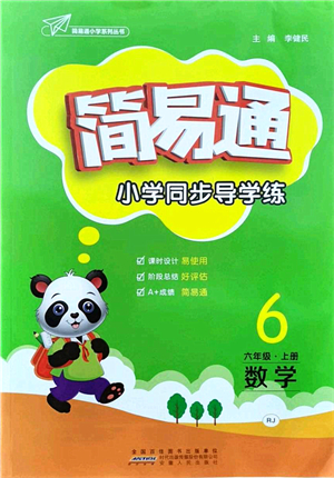 安徽人民出版社2021簡易通小學同步導學練六年級數(shù)學上冊RJ人教版答案