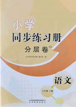 山東教育出版社2021小學(xué)同步練習(xí)冊(cè)分層卷六年級(jí)語(yǔ)文上冊(cè)人教版參考答案