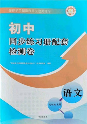 明天出版社2021初中同步練習(xí)冊(cè)配套檢測卷五四學(xué)制九年級(jí)語文上冊(cè)人教版參考答案