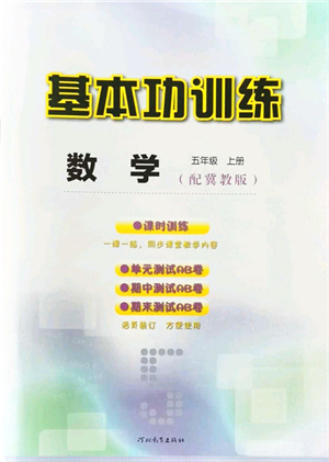 河北教育出版社2021基本功訓(xùn)練五年級(jí)數(shù)學(xué)上冊(cè)冀教版答案