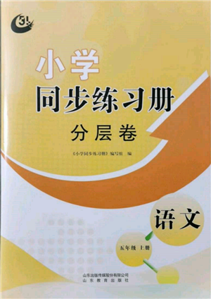 山東教育出版社2021小學同步練習冊分層卷五四制五年級語文上冊人教版參考答案