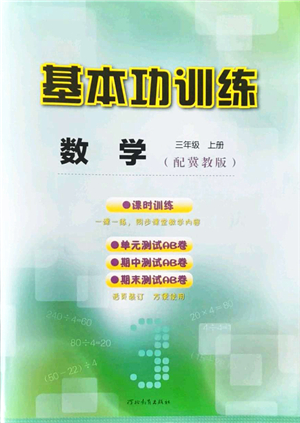 河北教育出版社2021基本功訓練三年級數(shù)學上冊冀教版答案