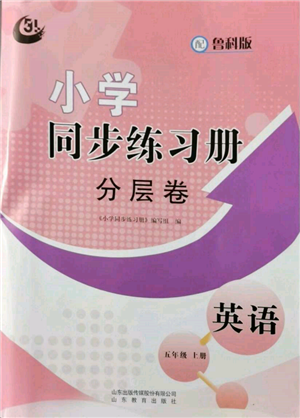 山東教育出版社2021小學同步練習冊分層卷五四制五年級英語上冊魯科版參考答案