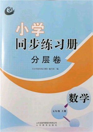 山東教育出版社2021小學(xué)同步練習(xí)冊(cè)分層卷五四制五年級(jí)數(shù)學(xué)上冊(cè)青島版參考答案