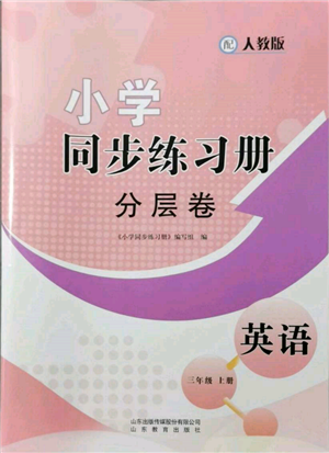 山東教育出版社2021小學(xué)同步練習(xí)冊分層卷三年級英語上冊人教版參考答案