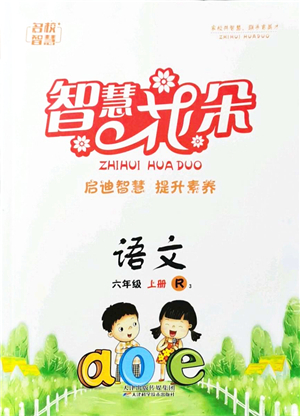 天津科學(xué)技術(shù)出版社2021智慧花朵六年級語文上冊R人教版答案