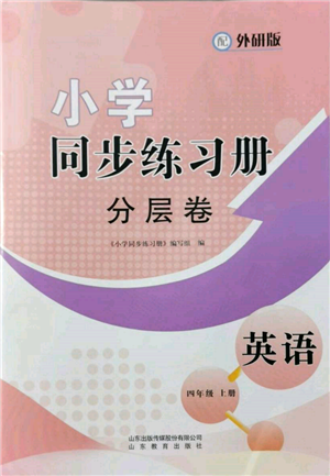 山東教育出版社2021小學(xué)同步練習(xí)冊(cè)分層卷四年級(jí)英語(yǔ)上冊(cè)外研版參考答案