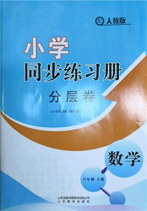 山東教育出版社2021小學(xué)同步練習(xí)冊(cè)分層卷六年級(jí)數(shù)學(xué)上冊(cè)人教版參考答案