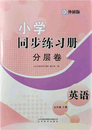 山東教育出版社2021小學同步練習冊分層卷五年級英語上冊外研版參考答案