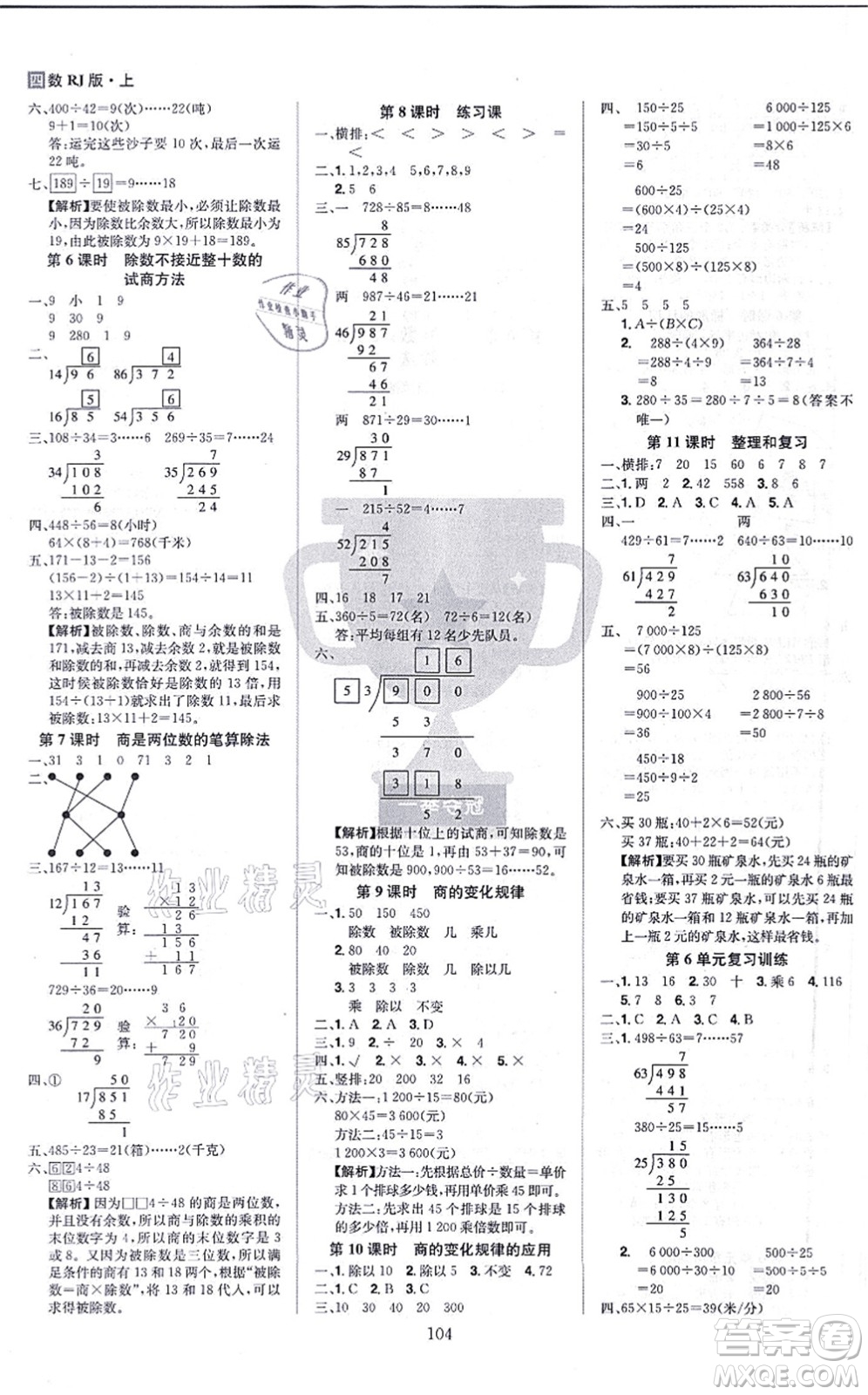 江西美術(shù)出版社2021龍門之星四年級(jí)數(shù)學(xué)上冊(cè)RJ人教版答案