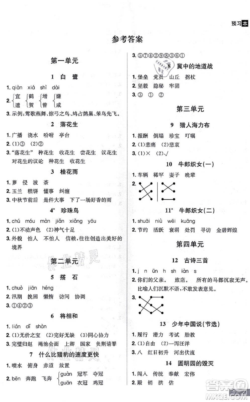 江西美術(shù)出版社2021龍門之星五年級語文上冊RJ人教版答案