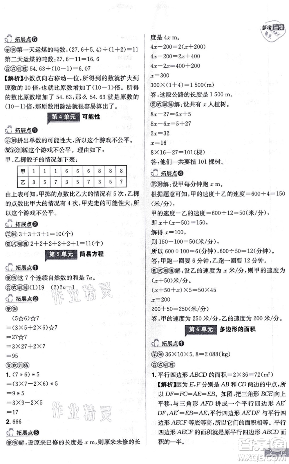 江西美術(shù)出版社2021龍門之星五年級數(shù)學(xué)上冊RJ人教版答案