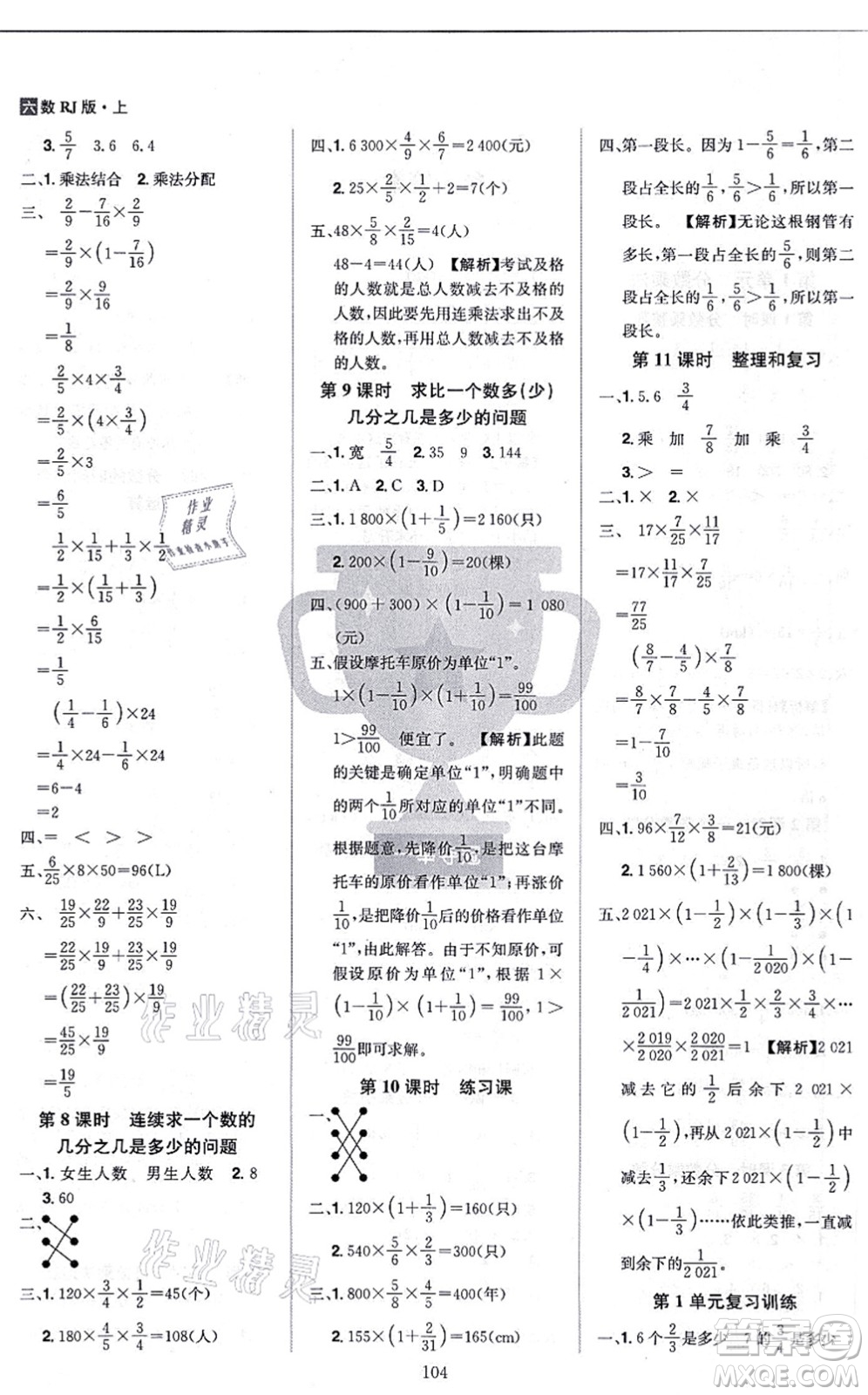 江西美術(shù)出版社2021龍門之星六年級數(shù)學(xué)上冊RJ人教版答案