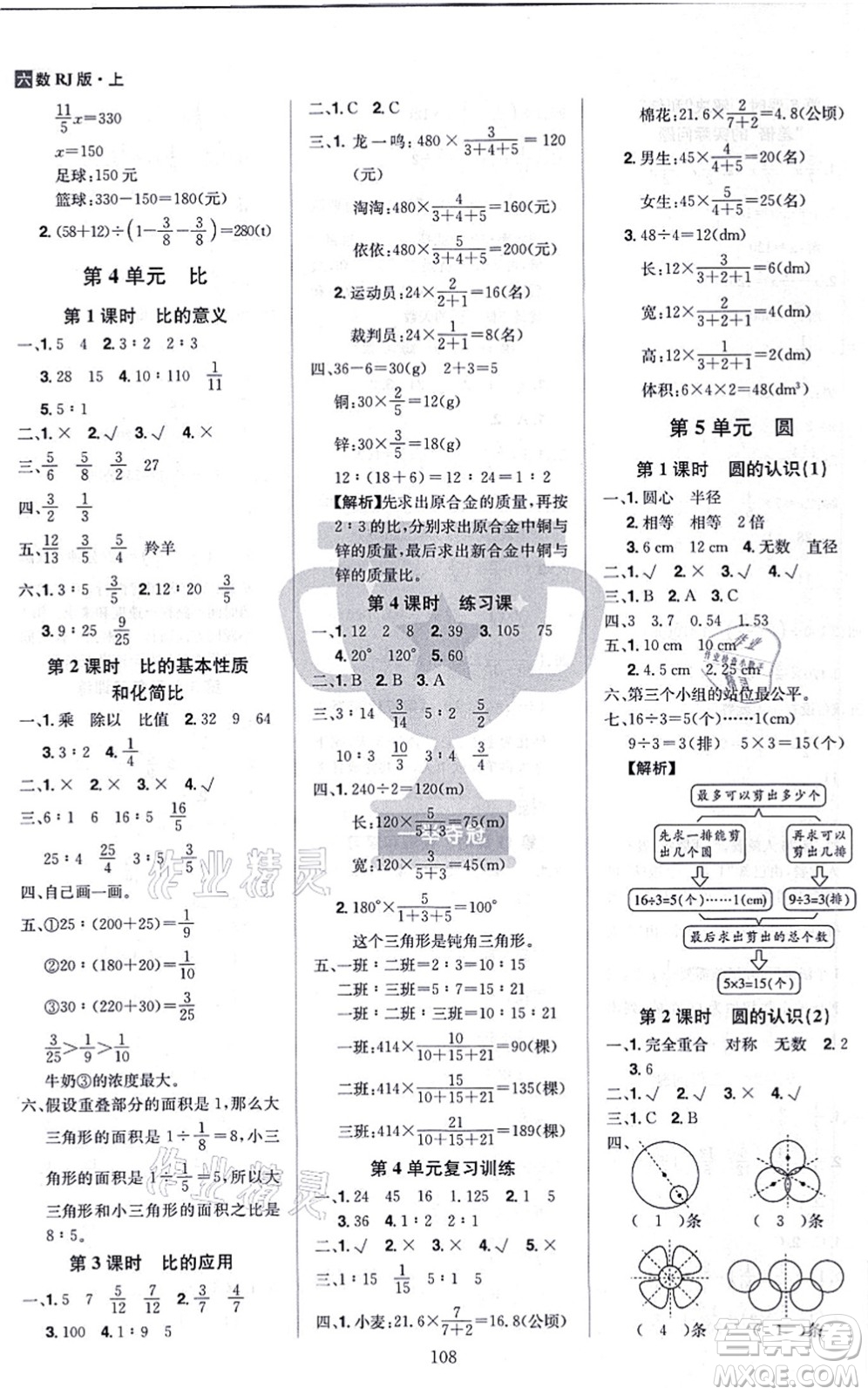 江西美術(shù)出版社2021龍門之星六年級數(shù)學(xué)上冊RJ人教版答案