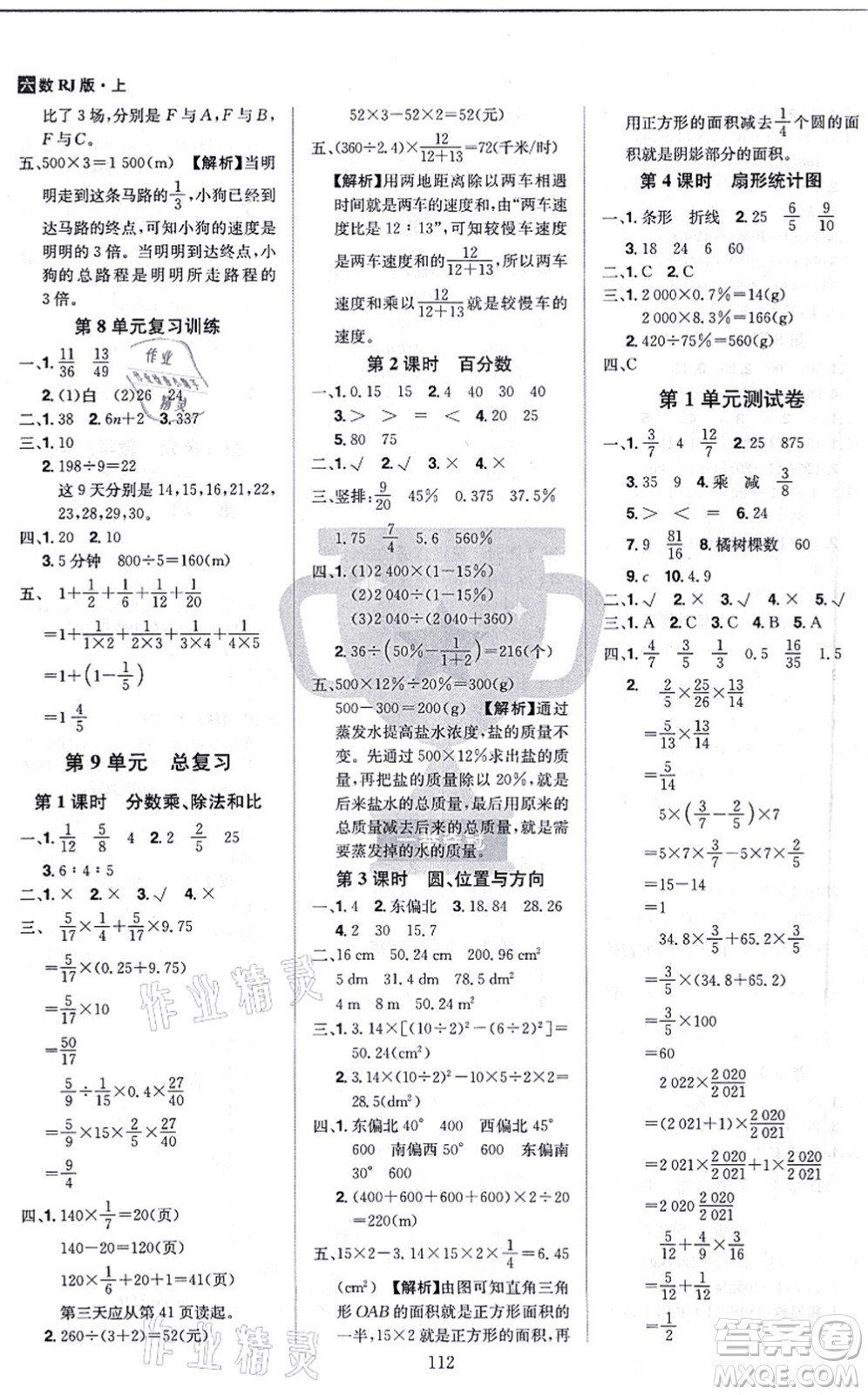 江西美術(shù)出版社2021龍門之星六年級數(shù)學(xué)上冊RJ人教版答案