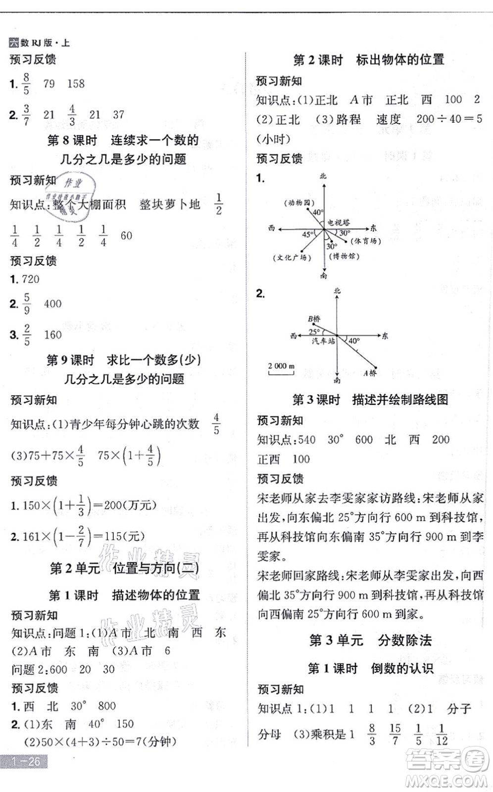 江西美術(shù)出版社2021龍門之星六年級數(shù)學(xué)上冊RJ人教版答案