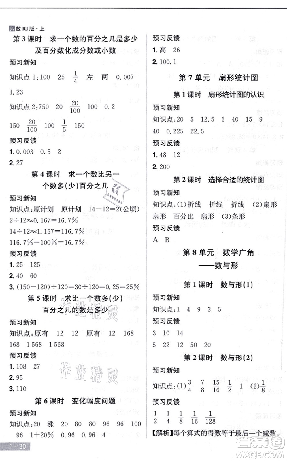 江西美術(shù)出版社2021龍門之星六年級數(shù)學(xué)上冊RJ人教版答案