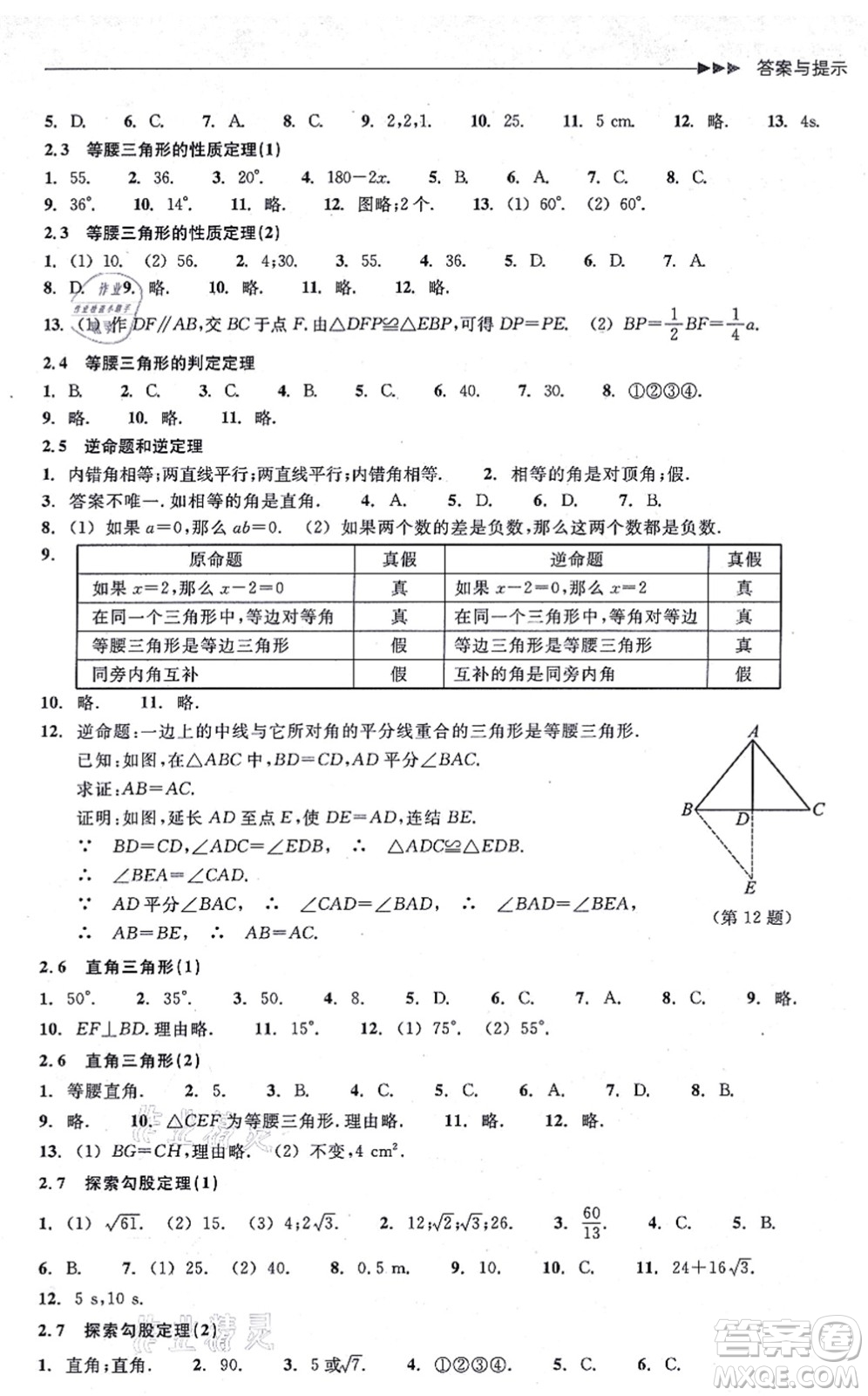 浙江教育出版社2021分層課課練八年級數(shù)學(xué)上冊ZH浙教版答案