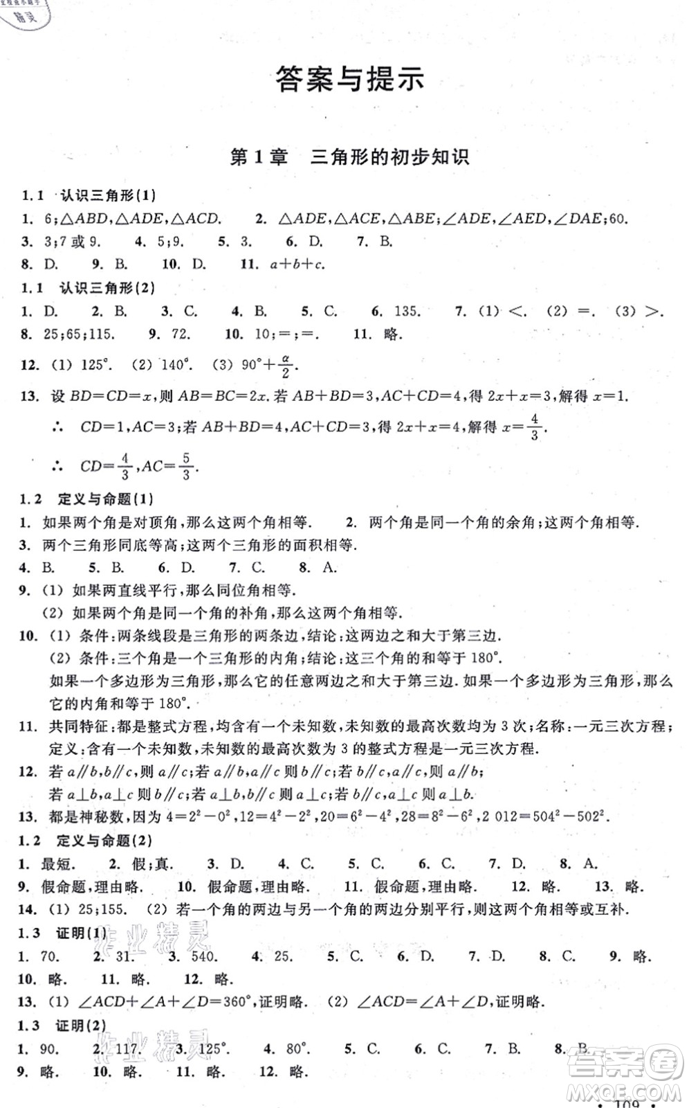 浙江教育出版社2021分層課課練八年級數(shù)學(xué)上冊ZH浙教版答案