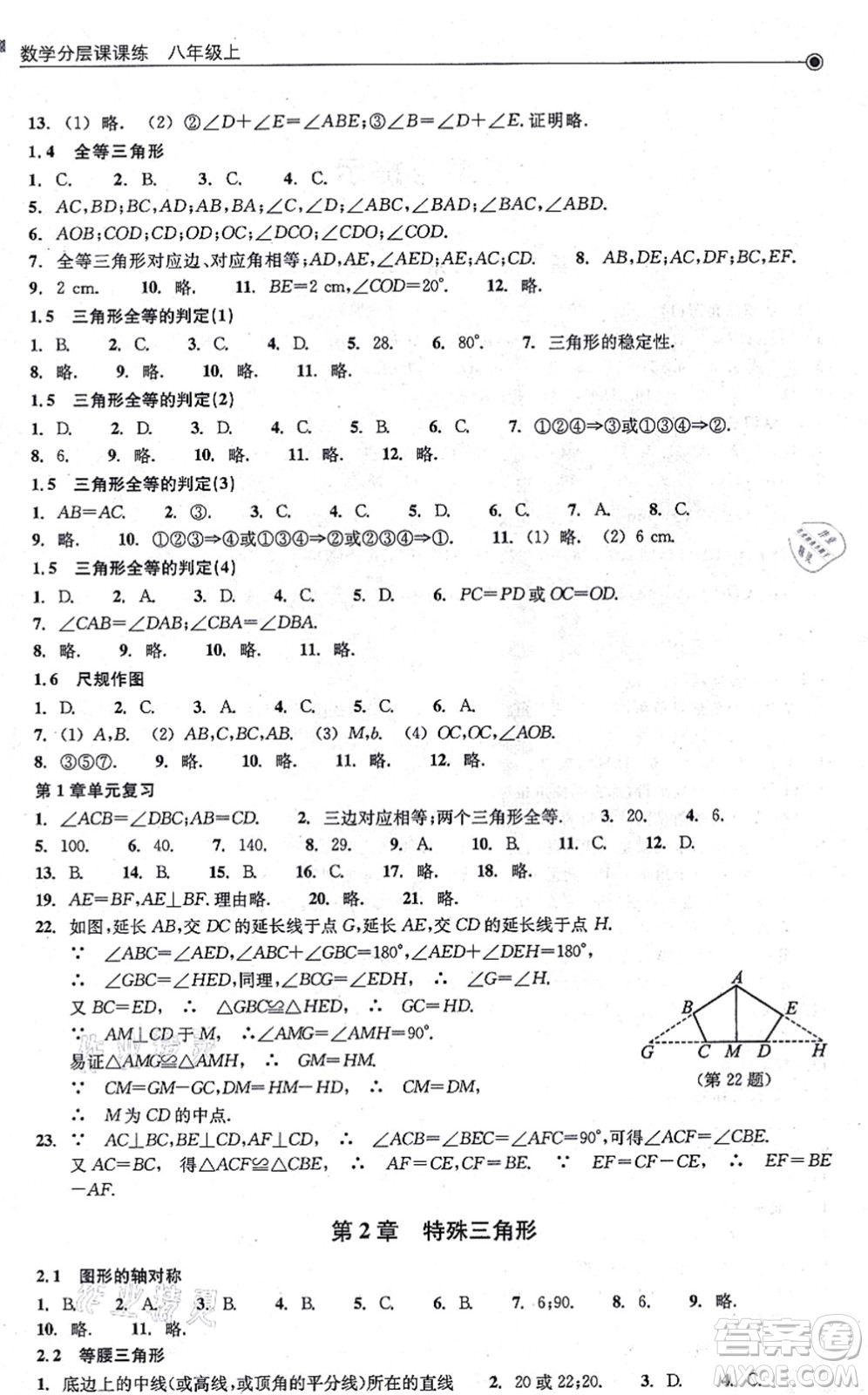 浙江教育出版社2021分層課課練八年級數(shù)學(xué)上冊ZH浙教版答案