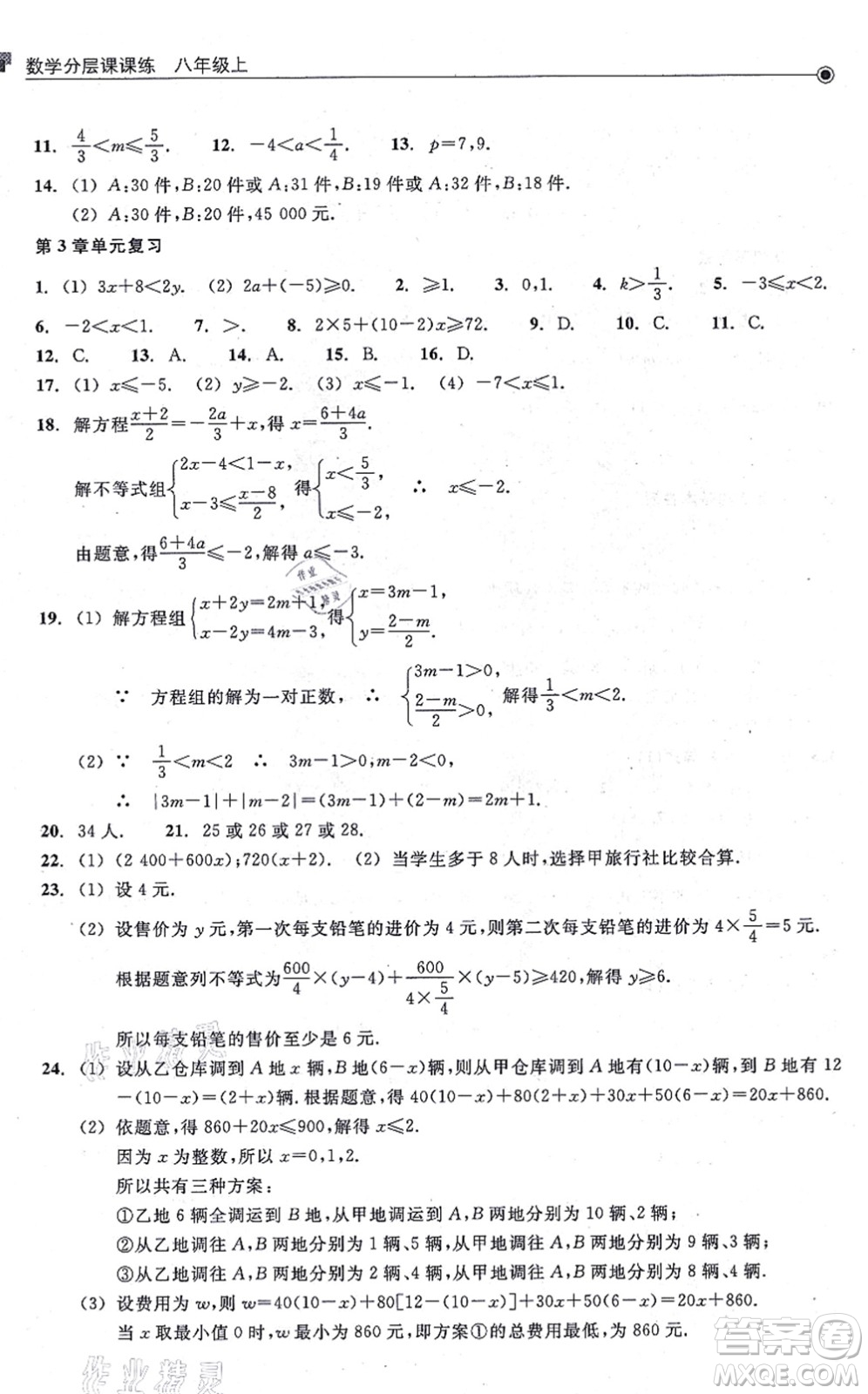 浙江教育出版社2021分層課課練八年級數(shù)學(xué)上冊ZH浙教版答案