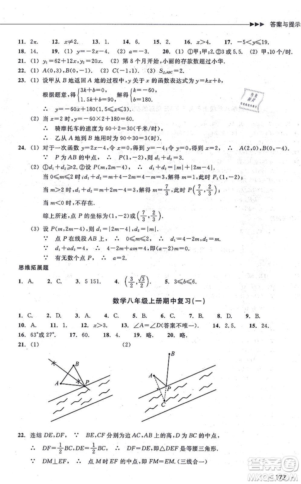 浙江教育出版社2021分層課課練八年級數(shù)學(xué)上冊ZH浙教版答案