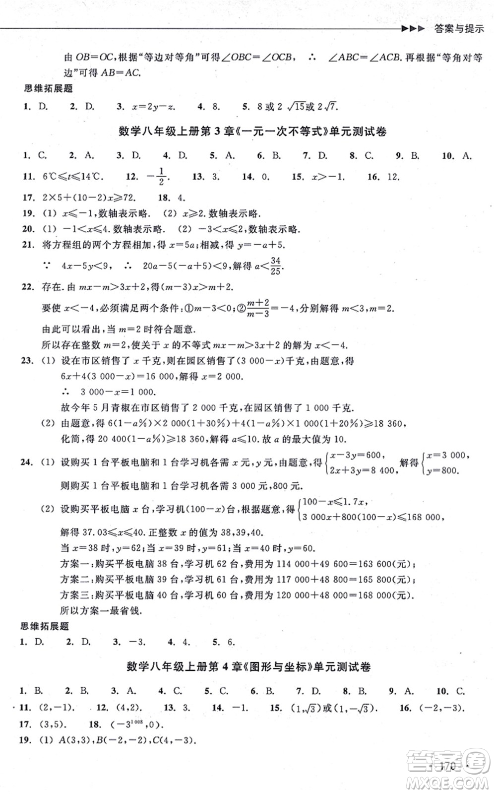 浙江教育出版社2021分層課課練八年級數(shù)學(xué)上冊ZH浙教版答案