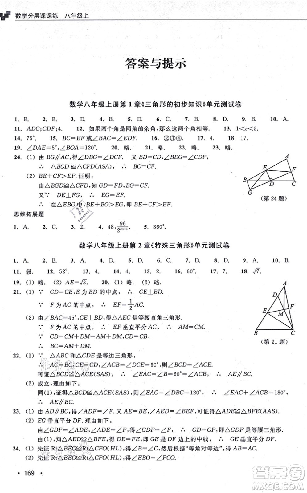 浙江教育出版社2021分層課課練八年級數(shù)學(xué)上冊ZH浙教版答案