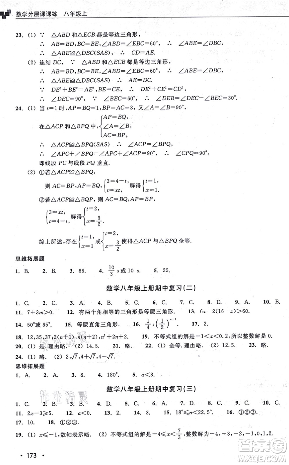 浙江教育出版社2021分層課課練八年級數(shù)學(xué)上冊ZH浙教版答案