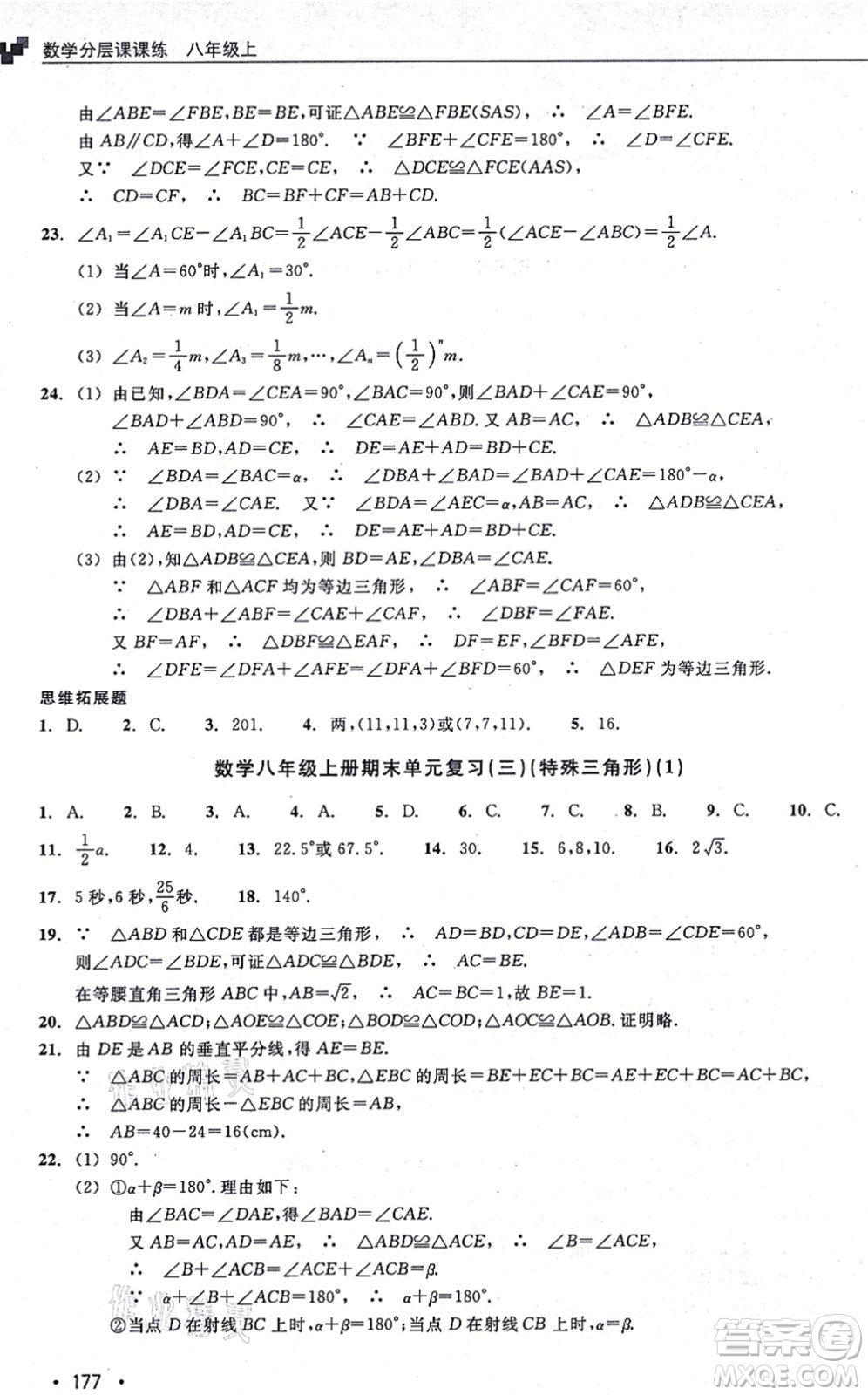 浙江教育出版社2021分層課課練八年級數(shù)學(xué)上冊ZH浙教版答案