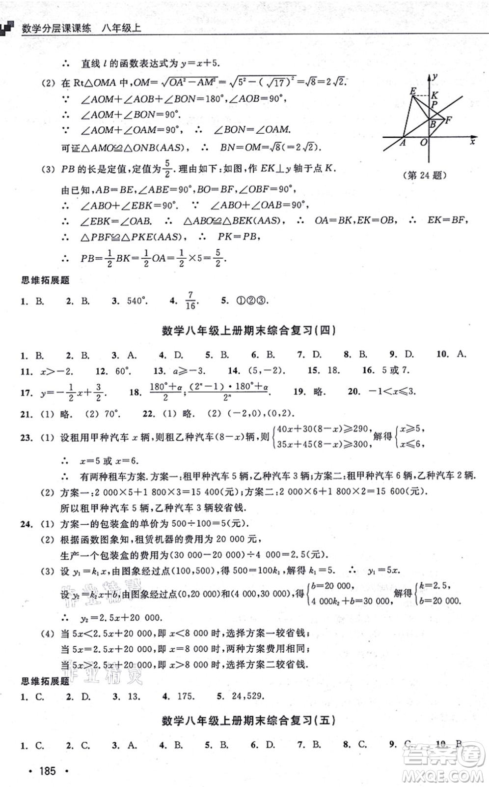 浙江教育出版社2021分層課課練八年級數(shù)學(xué)上冊ZH浙教版答案