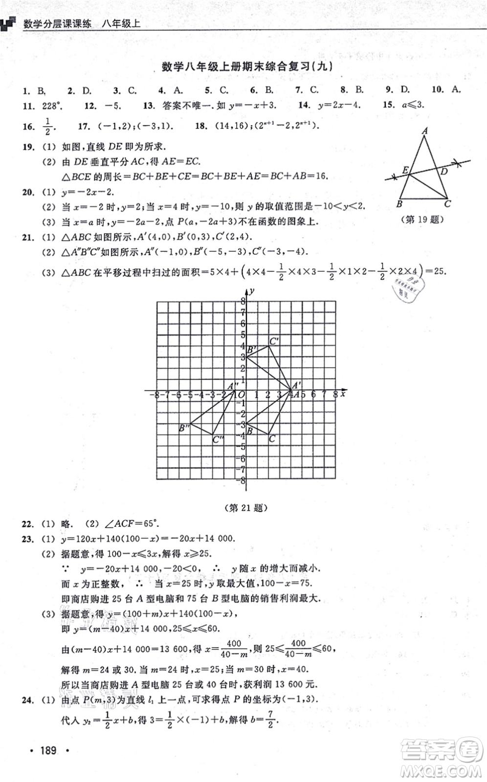 浙江教育出版社2021分層課課練八年級數(shù)學(xué)上冊ZH浙教版答案