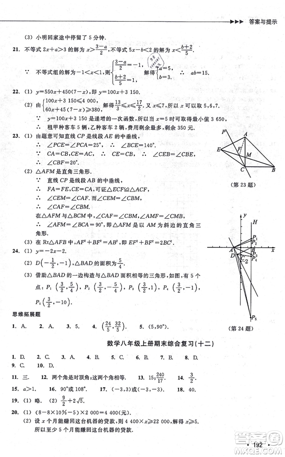 浙江教育出版社2021分層課課練八年級數(shù)學(xué)上冊ZH浙教版答案