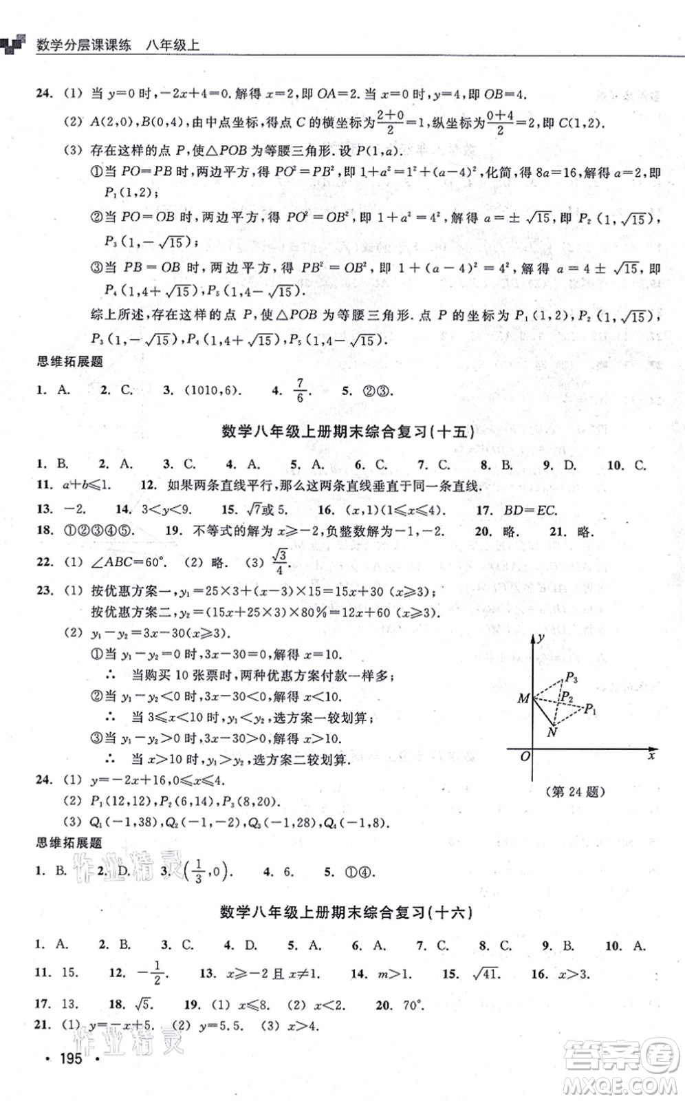 浙江教育出版社2021分層課課練八年級數(shù)學(xué)上冊ZH浙教版答案