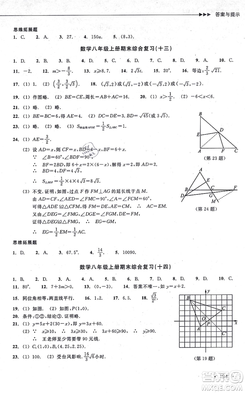 浙江教育出版社2021分層課課練八年級數(shù)學(xué)上冊ZH浙教版答案