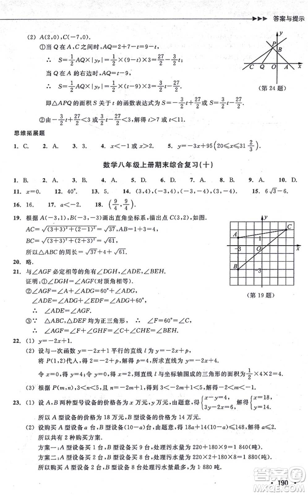 浙江教育出版社2021分層課課練八年級數(shù)學(xué)上冊ZH浙教版答案